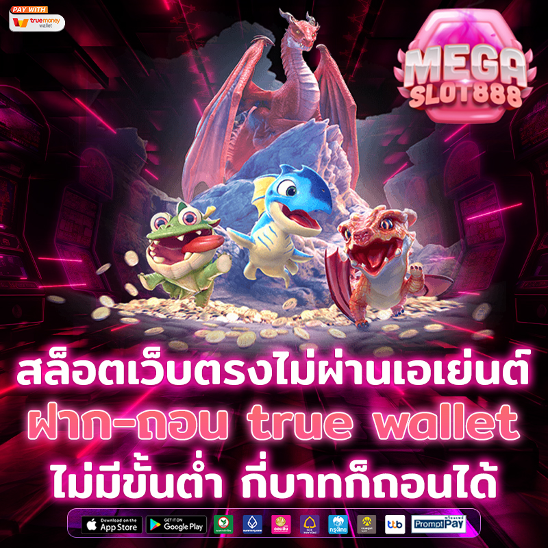 สล็อตเว็บตรงไม่ผ่านเอเย่นต์ ฝาก-ถอน true wallet ไม่มีขั้นต่ำ กี่บาทก็ถอนได้